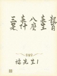 三来八来龙发财是什么生肖