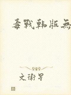毒战韩版无删减