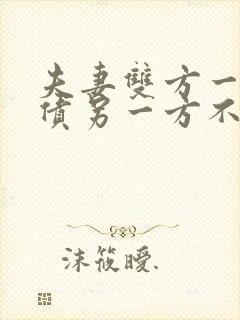 夫妻双方一方欠债另一方不知情