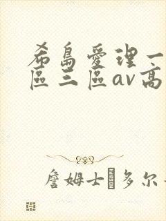 希岛爱理一区二区三区av高清