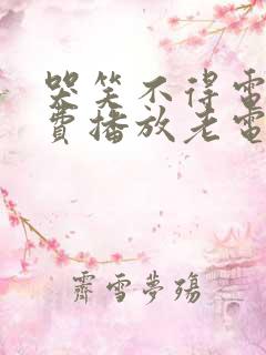 哭笑不得电影免费播放老电影1987