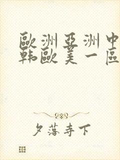 欧洲亚洲中美日韩欧美一区