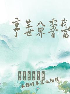 重生八零我养大了世界首富免费阅读