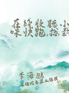 在线收听小说妈咪快跑,总裁爹地追来了