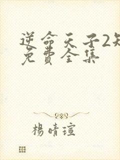 逆命天子2短剧免费全集