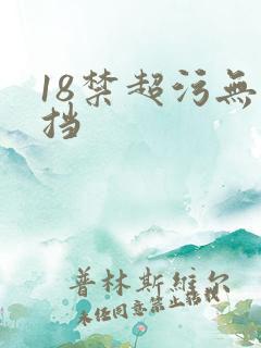 18禁超污无遮挡