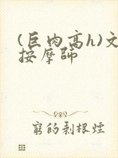 (巨肉高h)文按摩师