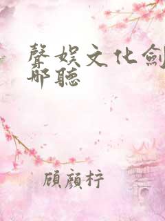 声娱文化剑来在哪听