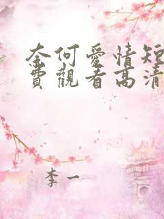 奈何爱情短剧免费观看高清
