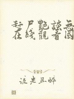 赶尸艳谈无删减在线观看国语播放厨 赶尸艳谈无删减在线观看国语播放厨