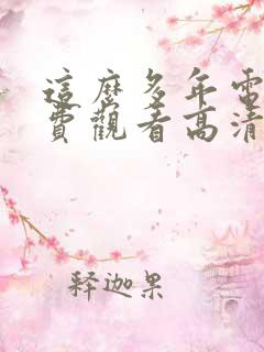 这么多年电影免费观看高清完整版