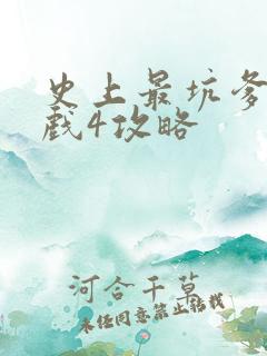 史上最坑爹的游戏4攻略