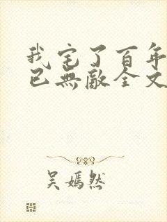 我宅了百年出门已无敌全文阅读全文 我宅了百年出门已无敌全文阅读全文