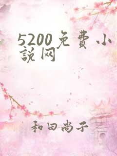 5200免费小说网