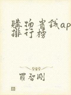 购物省钱app排行榜