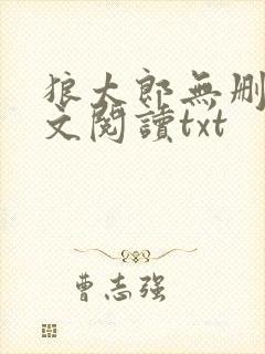 狼太郎无删减全文阅读txt