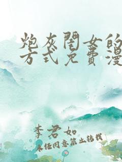 炮灰闺女的生存方式免费漫画包子漫画