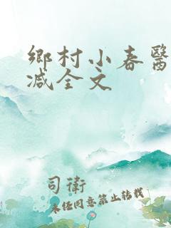乡村小春医无删减全文