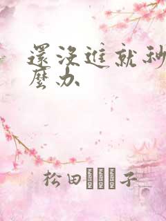 还没进就秒射怎么办