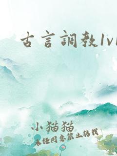 古言调教1v1