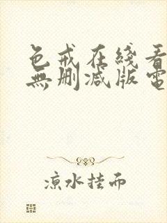 色戒在线看高清无删减版电影