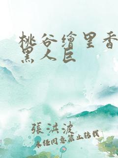 桃谷绘里香初尝黑人巨