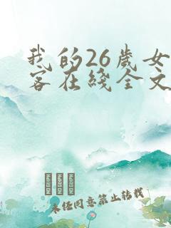 我的26岁女房客在线全文 我的26岁女房客在线全文