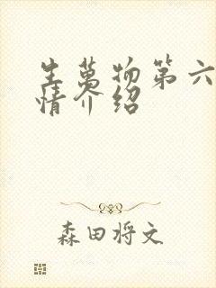 生万物第六集剧情介绍