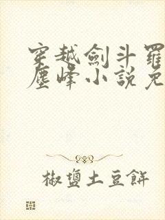 穿越剑斗罗孙子尘峰小说免费阅读