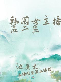 韩国女主播 一区二区