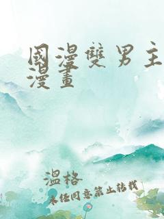 国漫双男主生子漫画