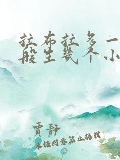拉布拉多一胎一般生几个小狗