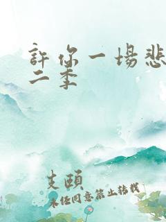 许你一场悲欢第二季