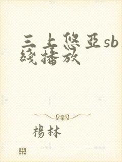 三上悠亚sb在线播放