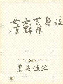 女士下身流黄水,有点痒