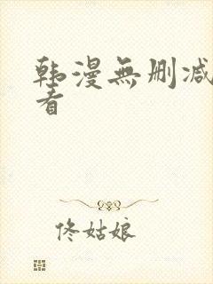 韩漫无删减在哪看