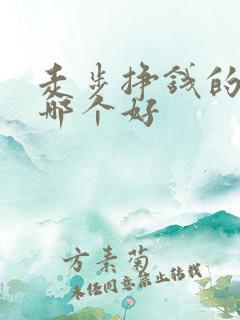 走步挣钱的软件哪个好