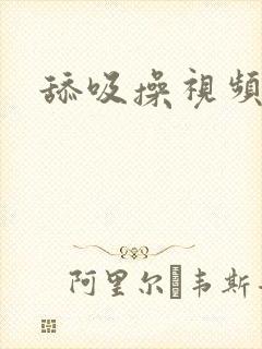 舔吸操视频