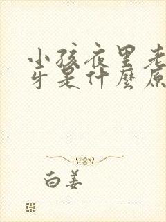 小孩夜里老是磨牙是什么原因?