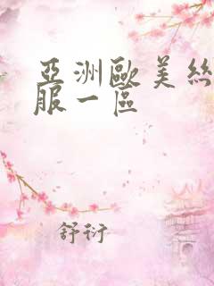 亚洲欧美丝袜制服一区