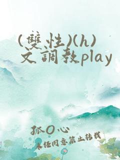 (双性)(h)文调教play