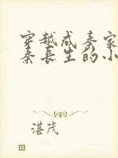 穿越成秦家老祖秦长生的小说