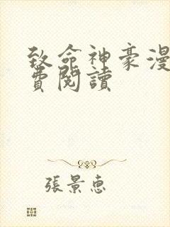 致命神豪漫画免费阅读