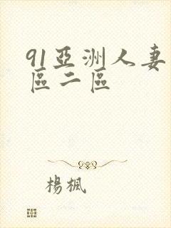 91亚洲人妻一区二区