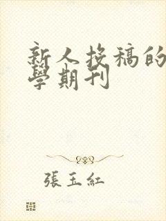 新人投稿的纯文学期刊