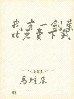 我有一剑叶观txt免费下载
