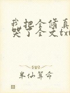 我把全修真界卷哭了全文txt