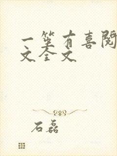 一笙有喜阅读全文全文