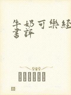 牛奶可乐经济学书评
