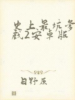 史上最坑爹的游戏2安卓版